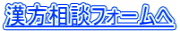 漢方相談フォームへ